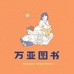 万亚图书专营店