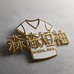 森淼短袖服饰
