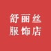 舒丽丝服饰店