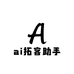ai拓客助手