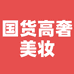国货高奢美妆店