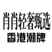肖肖轻奢甄选
