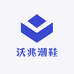 沃兆潮鞋工厂店