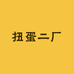 扭蛋二厂