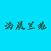 海晨兰苑企业店