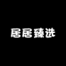 居居臻选