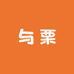 与栗