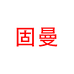 固曼义乌市固曼电子商务有限公司专卖店