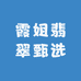 霞姐翡翠甄选