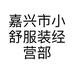 嘉兴市小舒服装经营部的小店个体店