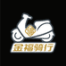 金福骑行