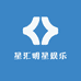 星汇明星娱乐