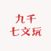 九千七文玩