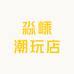 淼嵊潮玩店