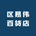 区易伟百货店