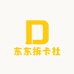 东东拆卡社