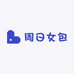 周日女包