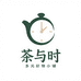 茶与时多元好物小铺