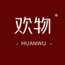 欢物HUANWU