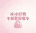 冰冰好物不踩雷闭眼冲