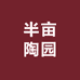 半亩陶园