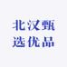 北汉甄选优品