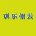 琪乐假发