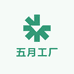 五月工厂