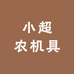 小超农机具