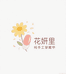 花妍里纯手工穿戴甲