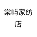 棠屿家纺店个体店