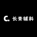 长青辅料