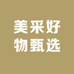 美采好物甄选