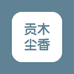 仙游县榜头镇贡木尘香工艺品店