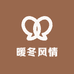 暖冬风情