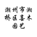 潮州市湘桥区喜木园艺
