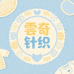 雲奇针织