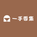一手香集