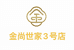 金尚世家3号店