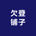 欠登铺子