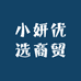 小妍优选商贸