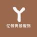 亿领男装服饰