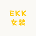 EKK女装