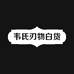 韦氏刃物百货