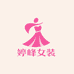 婷峰甄选大码女装