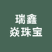 瑞鑫焱珠宝