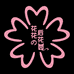 花花的后花园