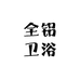 全铝卫浴