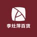 李灶萍百货