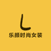 乐颜时尚女装店